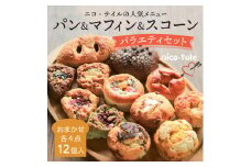 おまかせ12点!パン&スコーン&マフィンのバラエティセット【1557354】