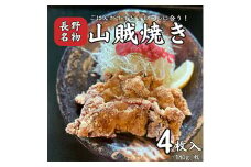 山賊焼き(4枚入り)【1557970】