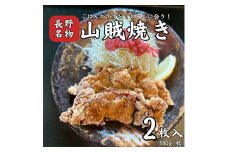 山賊焼き(2枚入り)【1559096】