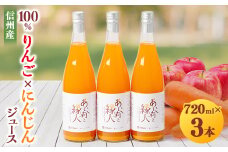 100%りんご(あいかの香り)×にんじんジュース!3本入り!VC長野トライデンツコラボ製品!_ ミックスジュース りんご にんじん ジュース 飲料 ドリンク 果物 フルーツ くだもの 飲み物 100% 人気 おすすめ 送料無料 お取り寄せ あいかの香り 【1378466】