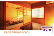 望岳荘宿泊補助券（9,000円分）