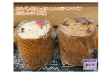 山のパン屋さんおススメのラウンドパンお試しセット（２種）