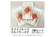 マルミ農園りんごちっぷす（３袋セット）