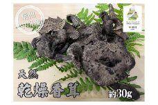 希少きのこ　乾燥香茸　約30g