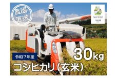 信州産コシヒカリ「富永農園の玄米」30㎏