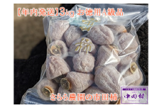 【2025年12月中旬以降順次お届け予定】さらら農園の市田柿　３㎏（お徳用A級品）約１㎏×３袋