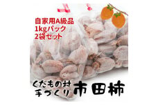 【2025年12月中旬以降順次お届け予定】富永農園の自家用市田柿　お徳用２パックＡ級品　２ｋｇ