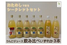担当者おすすめ　中川村の味覚セット[おためし りんごジュース ３本 限定]
