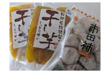 担当者おすすめ　中川村の味覚セット（市田柿500g、干し芋200g×２）[おためし、数量限定]