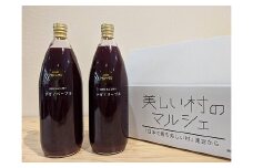 丸木屋農園のぶどうジュース（ナガノパープル）２本セット