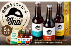 南信州クラフトビール「Ogna」６本セット（お酒 ビール 飲み比べ 地ビール 南信州 上伊那 宮田村 長野 ヤマソーホップ オグナ 地域限定 クラフトビール 国産 日本産 ギフト クリスマス 年末年始 人気 お祝い 贈答 ギフト プレゼント フルーティー 限定品 醸造 ホップ 香り高い）