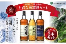マルスウイスキー「ツインアルプス」「信州」「岩井トラディション」３本セット （ 長野県 宮田村 ３本セット 国産 ウィスキー 洋酒 本坊酒造 750ml 720ml 40% お酒 アルコール ハイボール 水割り ロック 家飲み ギフト プレゼント 信州限定 誕生日 バースデー お祝い )