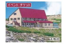 宮田村　山小屋宿泊券