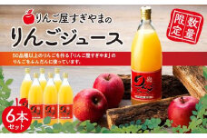 「りんご屋すぎやま」のりんごジュース６本セット（品種：つがる・紅玉・秋映・シナノドルチェ・シナノゴールド・シナノスイート・ふじ等）