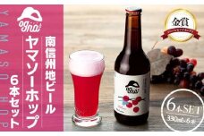 南信州地ビール『ヤマソーホップ』６本セット（お酒 ビール 発泡酒 地ビール 南信州 上伊那 宮田村 長野 ヤマソーホップ オグナ 地域限定 クラフトビール 国産 日本産 ギフト クリスマス 年末年始 人気 お祝い 贈答 ギフト プレゼント フルーティー 限定品 醸造 ホップ 香り高い）