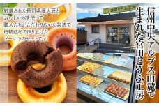 豆乳焼きどーなつセット「宮田とうふ工房」（菓子 焼菓子 ドーナツ 手作り 工房製造 スイーツ デザート 食品 人気 詰合せ おかし 贅沢 ご褒美 上伊那 宮田村 長野 信州 高級 特産品 ギフト お祝い 贈答 プレゼント）