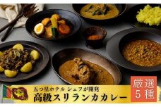 【厳選5種】スリランカの五つ星ホテルシェフ開発　スリランカカレー（上伊那 宮田村 長野 信州 加工品 惣菜 レトルト 食品 加工食品 スパイス 調味料 香辛料 人気 ギフト 贈答 お祝い プレゼント 高級）