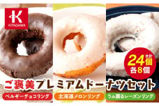 【北川製菓】ご褒美プレミアムドーナツセット（24個・3箱／ベルギーチョコリング・北海道メロンリング・ラム薫るレーズンリング）（菓子 焼菓子 チョコレート スイーツ デザート 人気 詰め合わせ 詰合せ おかし 贅沢 ご褒美 上伊那 宮田村 長野 信州 高級 特産品 ギフト お祝い 贈答 プレゼント）