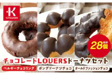 【北川製菓】チョコレートLOVERSドーナツセット（28個・3箱／ベルギーチョコリング・ポンデドーナツチョコ・オールドファッションチョコ）（菓子 焼菓子 チョコレート スイーツ デザート 人気 詰め合わせ 詰合せ おかし 贅沢 ご褒美 上伊那 宮田村 長野 信州 高級 特産品 ギフト お祝い 贈答 プレゼント）