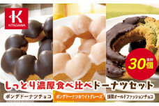【北川製菓】しっとり濃厚食べ比べドーナツセット（30個・3箱／ポンデドーナツチョコ・ポンデドーナツホワイトグレーズ・抹茶オールドファッションチョコ）（菓子 焼菓子 チョコレート スイーツ デザート 人気 詰め合わせ 詰合せ おかし 贅沢 ご褒美 上伊那 宮田村 長野 信州 高級 特産品 ギフト お祝い 贈答 プレゼント）