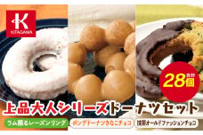 【北川製菓】上品大人シリーズドーナツセット（28個・3箱／ラム薫るレーズンリング・ポンデドーナツきなこチョコ・抹茶オールドファッションチョコ）（菓子 焼菓子 チョコレート スイーツ デザート 人気 詰め合わせ 詰合せ おかし 贅沢 ご褒美 上伊那 宮田村 長野 信州 高級 特産品 ギフト お祝い 贈答 プレゼント）