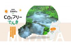 宮田村産CO2フリーでんき 50,000 円コース（注：お申込み前に申込条件を必ずご確認ください）