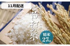 【予約受付】【令和７年米】【新米】長野県産　減農薬栽培(栽培期間中)コシヒカリ／精米／27kg・60,000円／11月配送