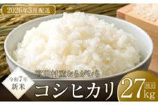 【予約受付】【令和７年米】【新米】長野県宮田村産コシヒカリ／精米／27kg・60,000円／令和８年3月配送