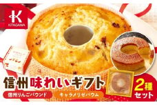 信州味わいギフト（菓子 ケーキ スイーツ デザート 人気 詰め合わせ 詰合せ おかし 贅沢 ご褒美 上伊那 宮田村 長野 信州 高級 特産品 ギフト お祝い 贈答 プレゼント）