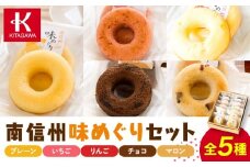 南信州味めぐりセット（菓子ドーナツ スイーツ デザート 人気 詰め合わせ 詰合せ おかし 贅沢 ご褒美 上伊那 宮田村 長野 信州 高級 特産品 ギフト お祝い 贈答 プレゼント）