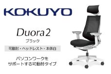 Mdw1_コクヨチェアー　デュオラ2(ブラック・本体白)／可動肘・ヘッドレスト／フローリング用（Vキャスター）　／在宅ワーク・テレワークにお勧めの椅子