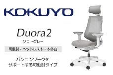 Mdw2_コクヨチェアー　デュオラ2(ソフトグレー・本体白)／可動肘・ヘッドレスト／フローリング用（Vキャスター）　／在宅ワーク・テレワークにお勧めの椅子