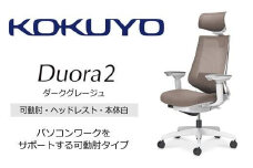 Mdw3_コクヨチェアー　デュオラ2(ダークグレージュ・本体白)／可動肘・ヘッドレスト／フローリング用（Vキャスター）　／在宅ワーク・テレワークにお勧めの椅子