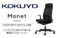 Mms1_コクヨチェアー　モネット(ブラック)／ショルダーサポート・メッシュ・L型肘／フローリング用（Vキャスター）／在宅ワーク・テレワークにお勧めの椅子
