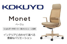 Mms3_コクヨチェアー　モネット(ベージュ)／ショルダーサポート・メッシュ・L型肘／フローリング用（Vキャスター）　／在宅ワーク・テレワークにお勧めの椅子
