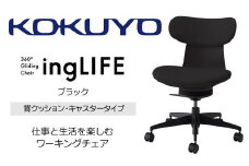 Mla1_コクヨチェアー　イングライフ(ブラック)／背クッション・肘無し・フローリング用（Vキャスター）　／在宅ワーク・テレワークにお勧めの椅子