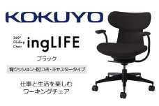 Mlc1_コクヨチェアー　イングライフ(ブラック)／背クッション・肘つき・フローリング用（Vキャスター）　／在宅ワーク・テレワークにお勧めの椅子