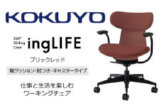 Mlc4_コクヨチェアー　イングライフ(ブリックレッド)／背クッション・肘つき・フローリング用（Vキャスター）　／在宅ワーク・テレワークにお勧めの椅子