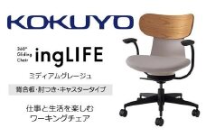 Mld2_コクヨチェアー　イングライフ(ミディアムグレージュ)／背合板・肘つき・フローリング用（Vキャスター）　／在宅ワーク・テレワークにお勧めの椅子