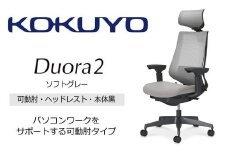 Mdh2_コクヨチェアー　デュオラ2(ソフトグレー・本体黒)／可動肘・ヘッドレスト／カーペット用（Wキャスター）　／在宅ワーク・テレワークにお勧めの椅子