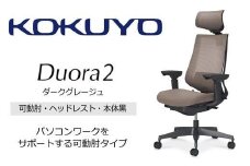 Mdh3_コクヨチェアー　デュオラ2(ダークグレージュ・本体黒)／可動肘・ヘッドレスト／カーペット用（Wキャスター）　／在宅ワーク・テレワークにお勧めの椅子