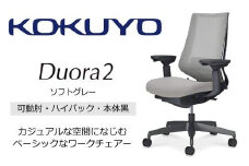 Mdk2_コクヨチェアー　デュオラ2(ソフトグレー・本体黒)／可動肘ハイバック／カーペット用（Wキャスター）／在宅ワーク・テレワークにお勧めの椅子