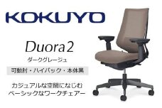 Mdk3_コクヨチェアー　デュオラ2(ダークグレージュ・本体黒)／可動肘ハイバック／カーペット用（Wキャスター）／在宅ワーク・テレワークにお勧めの椅子