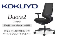 Mdt1_コクヨチェアー　デュオラ2(ブラック・本体黒)／固定肘・ハイバック／カーペット用（Wキャスター）／在宅ワーク・テレワークにお勧めの椅子