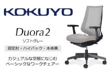 Mdt2_コクヨチェアー　デュオラ2(ソフトグレー・本体黒)／固定肘・ハイバック／カーペット用（Wキャスター）／在宅ワーク・テレワークにお勧めの椅子