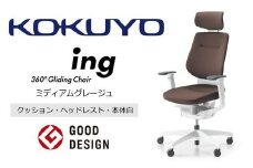 Mia3_コクヨチェアー　イング(ミディアムグレージュ・本体白)／ヘッドレスト・クッション／カーペット用（Wキャスター）　／在宅ワーク・テレワークにお勧めの椅子