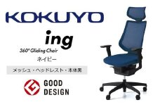 Mic5_コクヨチェアー　イング(ネイビー・本体黒)／ヘッドレスト・メッシュ／カーペット用（Wキャスター）　／在宅ワーク・テレワークにお勧めの椅子