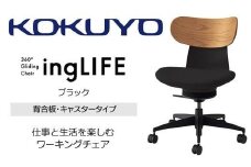 Mlb1_コクヨチェアー　イングライフ(ブラック)／背合板・肘無し・カーペット用（Wキャスター）　／在宅ワーク・テレワークにお勧めの椅子