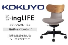 Mlb2_コクヨチェアー　イングライフ(ミディアムグレージュ)／背合板・肘無し・カーペット用（Wキャスター）　／在宅ワーク・テレワークにお勧めの椅子