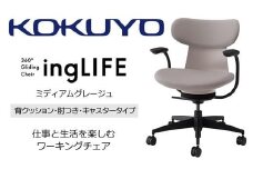 Mlc2_コクヨチェアー　イングライフ(ミディアムグレージュ)／背クッション・肘つき・カーペット用（Wキャスター）　／在宅ワーク・テレワークにお勧めの椅子